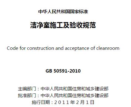 潔凈室噪聲的檢測-《潔凈室施工及驗收規范》－GB 50591-2010