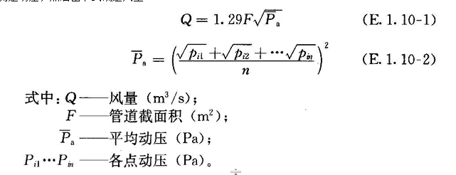 潔凈室風(fēng)量和風(fēng)速的檢測-《潔凈室施工及驗收規范》－GB 50591-2010