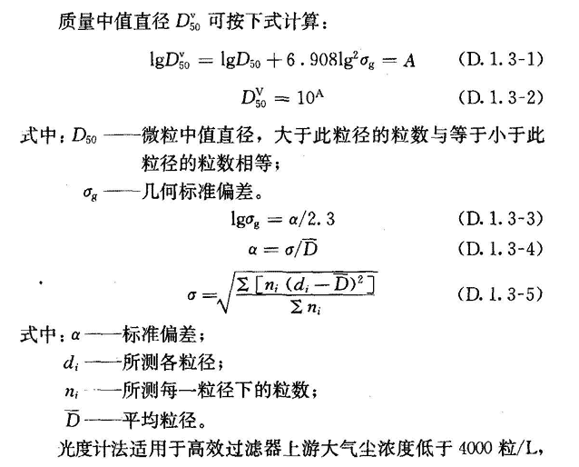 高效空氣過(guò)濾器現場(chǎng)掃描檢漏方法-《潔凈室施工及驗收規范》－GB 50591-2010