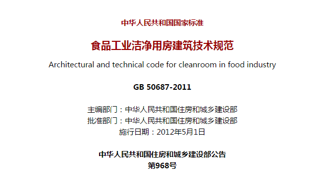 食品工業(yè)潔凈用房建筑技術(shù)規范.png